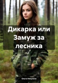 Дикарка или Замуж за лесника