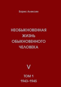 Необыкновенная жизнь обыкновенного человека. Книга 5. Том 1