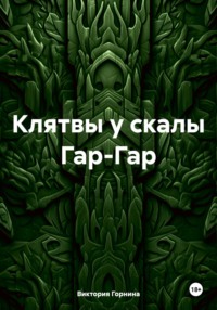 Клятвы у скалы Гар-Гар