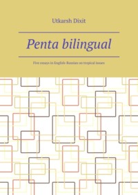 Penta bilingual. Five essays in English-Russian on tropical issues