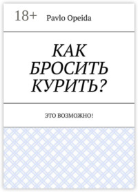 Как бросить курить? Это возможно!