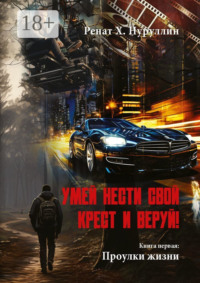 Умей нести свой крест и веруй! Книга первая: Проулки жизни