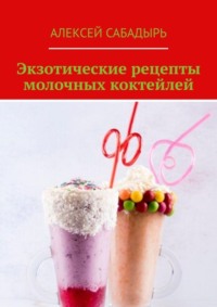 Экзотические рецепты молочных коктейлей