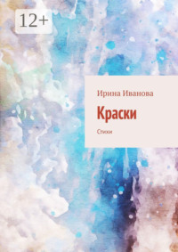 Краски. Стихи
