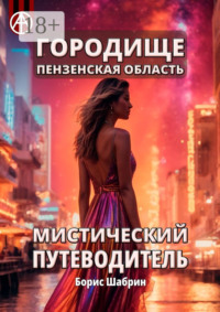 Городище. Пензенская область. Мистический путеводитель