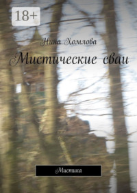 Мистические сваи. Мистика