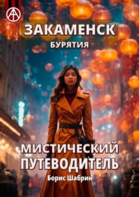 Закаменск. Бурятия. Мистический путеводитель