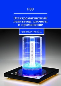 Электромагнитный левитатор: расчеты и применение. Формула расчёта