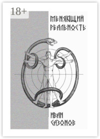 Меняющий реальность