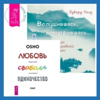 Вслушиваясь, всматриваясь… Дзен в повседневной жизни + Любовь, свобода, одиночество. Новый взгляд на отношения