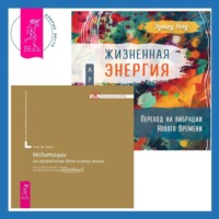 Жизненная Энергия. Переход на вибрации Нового Времени + Медитации на привлечение денег в вашу жизнь