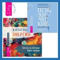 Жизненная Энергия. Переход на вибрации Нового Времени + Повседневные психические расстройства. Самодиагностика и самопомощь