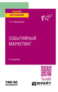 Событийный маркетинг 3-е изд. Учебное пособие для вузов