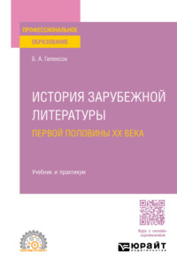 История зарубежной литературы первой половины XX века. Учебник и практикум для СПО