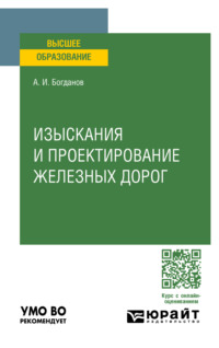 Изыскания и проектирование железных дорог. Учебное пособие для вузов