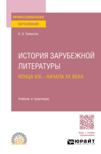 История зарубежной литературы конца XIX – начала XX века. Учебник и практикум для СПО