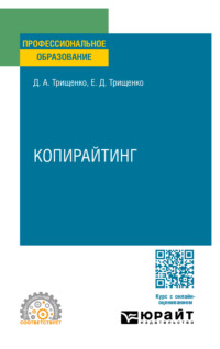 Копирайтинг. Учебное пособие для СПО