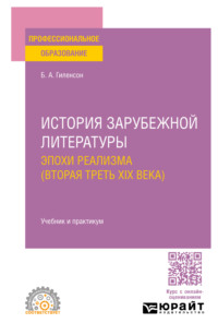 История зарубежной литературы эпохи Реализма (вторая треть XIX века). Учебник и практикум для СПО