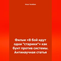 Фильм «В бой идут одни „старики“» как бунт против системы. Антинаучная статья
