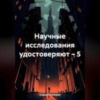 Научные исследования удостоверяют – 5