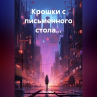 Крошки с письменного стола…