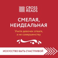 Саммари книги «Смелая, неидеальная. Учите девочек отваге, а не совершенству»