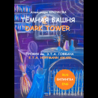 Тёмная Башня. Dark Tower. Премия им. Э.Т.А. Гофмана / E.T.A. Hoffmann award (Билингва: Rus / Eng)