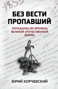 Без вести пропавший. Попаданец во времена Великой Отечественной войны