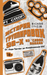 Настоящая история группировок 90-х из «Слова пацана»: от «Хади Такташ» до Измайловской ОПГ