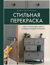 Стильная перекраска. Как с помощью цвета создать новый интерьер