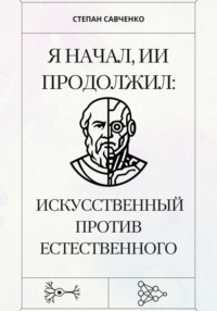 Я начал, ИИ продолжил: Искусственный против естественного