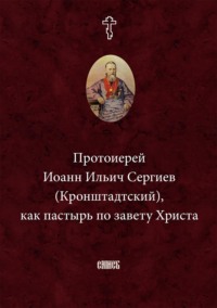 Протоиерей Иоанн Ильич Сергиев (Кронштадтский) как пастырь по завету Христа