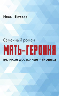 Семейный роман. Мать-героиня. Великое достояние человека