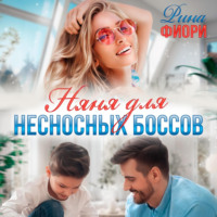 Няня для несносных боссов