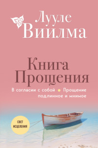 Книга прощения: В согласии с собой. Прощение подлинное и мнимое