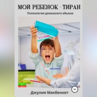 Мой ребенок – тиран