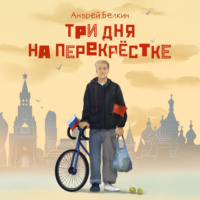 Три дня на перекрёстке