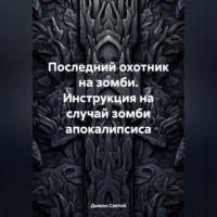 Последний охотник на зомби. Инструкция на случай зомби апокалипсиса