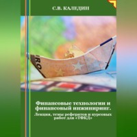 Финансовые технологии и финансовый инжиниринг. Лекция, темы рефератов и курсовых работ для «ТФКД»