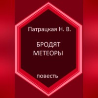 Бродят метеоры