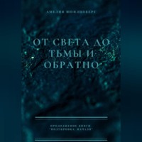 От света до тьмы и обратно