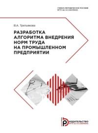 Разработка алгоритма внедрения норм труда на промышленном предприятии