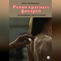 Район красных фонарей