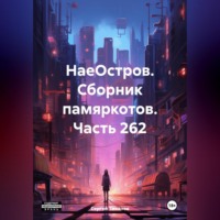 НаеОстров. Сборник памяркотов. Часть 262