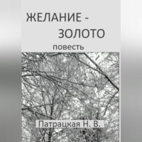 Желание – золото