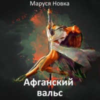 Афганский вальс