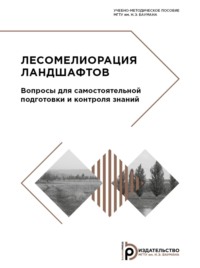 Лесомелиорация ландшафтов. Вопросы для самостоятельной подготовки и контроля знаний