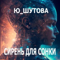 Сирень для Сонки