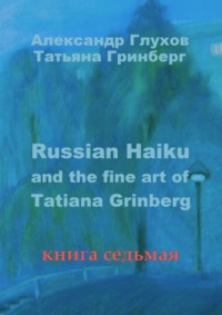 Russian Haiku and the fine art of Tatiana Grinberg. Книга седьмая