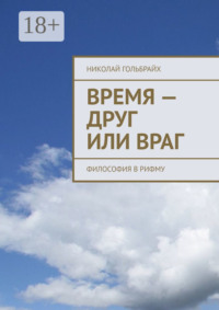 Время – друг или враг. Философия в рифму